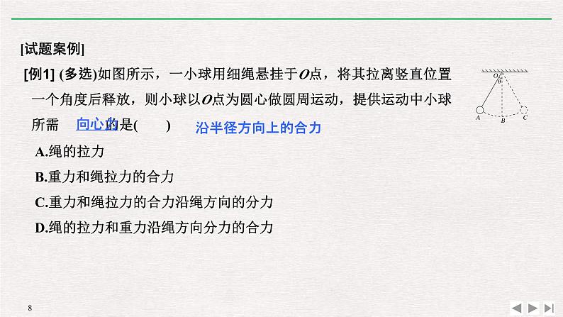 人教版物理必修第二册同步讲义课件第6章 圆周运动  2　向心力 第2课时　对向心力概念的理解及表达式的应用 (含解析)08