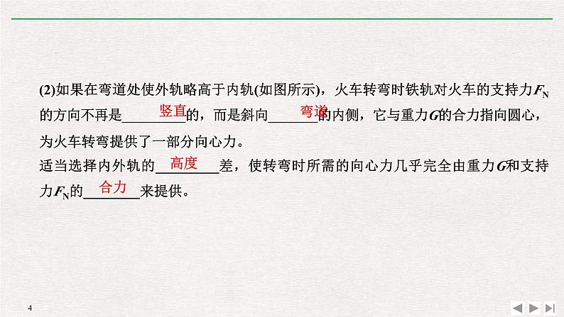 人教版物理必修第二册同步讲义课件第6章 圆周运动 4 生活中的圆周运动 (含解析)04