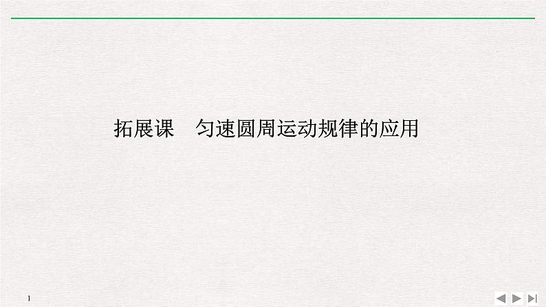 人教版物理必修第二册同步讲义课件第6章 圆周运动 拓展课　匀速圆周运动规律的应用 (含解析)01