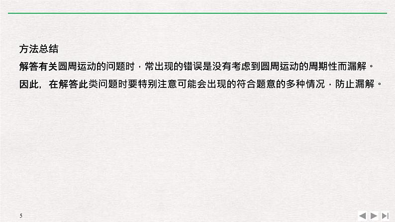 人教版物理必修第二册同步讲义课件第6章 圆周运动 拓展课　匀速圆周运动规律的应用 (含解析)05