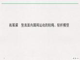 人教版物理必修第二册同步讲义课件第6章 圆周运动 拓展课　竖直面内圆周运动的轻绳、轻杆模型 (含解析)