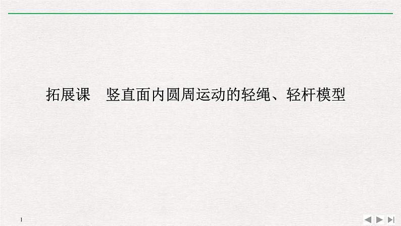 人教版物理必修第二册同步讲义课件第6章 圆周运动 拓展课　竖直面内圆周运动的轻绳、轻杆模型 (含解析)01