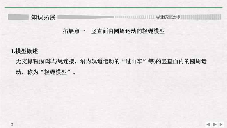 人教版物理必修第二册同步讲义课件第6章 圆周运动 拓展课　竖直面内圆周运动的轻绳、轻杆模型 (含解析)02