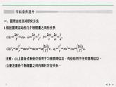 人教版物理必修第二册同步讲义课件第6章 圆周运动 知识网络建构与学科素养提升 (含解析)