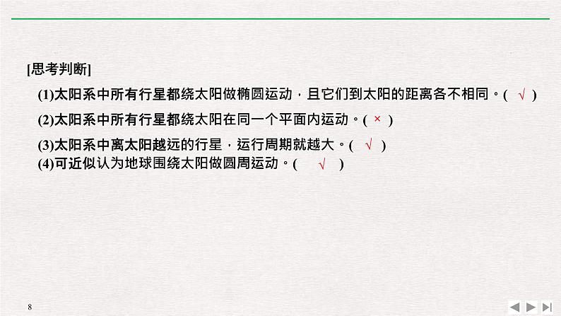 人教版物理必修第二册同步讲义课件第7章 万有引力与宇宙航行 1 行星的运动 (含解析)第8页