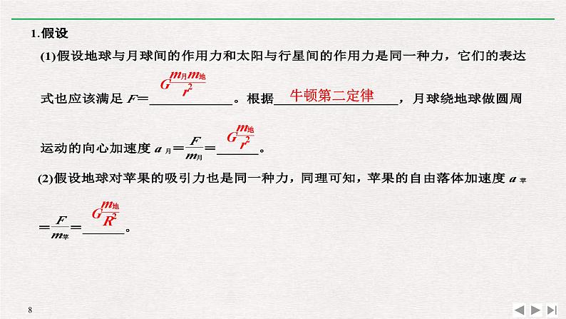 人教版物理必修第二册同步讲义课件第7章 万有引力与宇宙航行 2 万有引力定律 (含解析)第8页