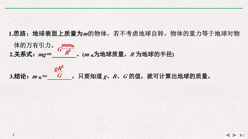 人教版物理必修第二册同步讲义课件第7章 万有引力与宇宙航行 3 万有引力理论的成就 (含解析)03