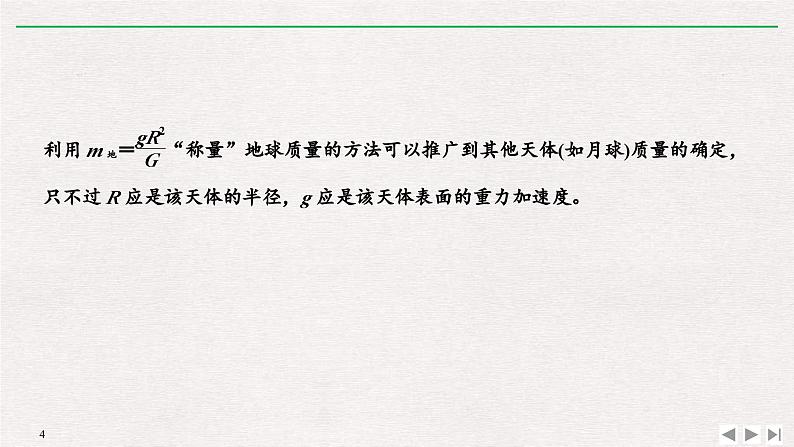 人教版物理必修第二册同步讲义课件第7章 万有引力与宇宙航行 3 万有引力理论的成就 (含解析)04