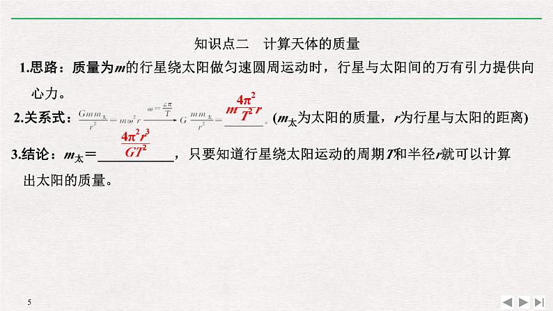 人教版物理必修第二册同步讲义课件第7章 万有引力与宇宙航行 3 万有引力理论的成就 (含解析)05