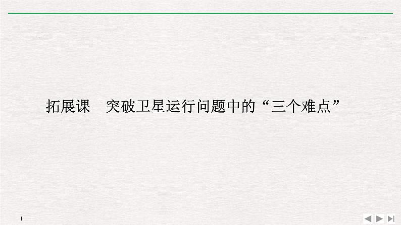 人教版物理必修第二册同步讲义课件第7章 万有引力与宇宙航行 拓展课　突破卫星运行问题中的“三个难点” (含解析)第1页