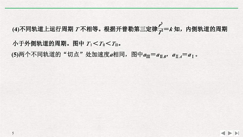 人教版物理必修第二册同步讲义课件第7章 万有引力与宇宙航行 拓展课　突破卫星运行问题中的“三个难点” (含解析)第5页