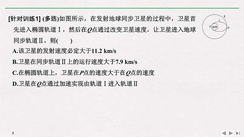 人教版物理必修第二册同步讲义课件第7章 万有引力与宇宙航行 拓展课　突破卫星运行问题中的“三个难点” (含解析)第8页