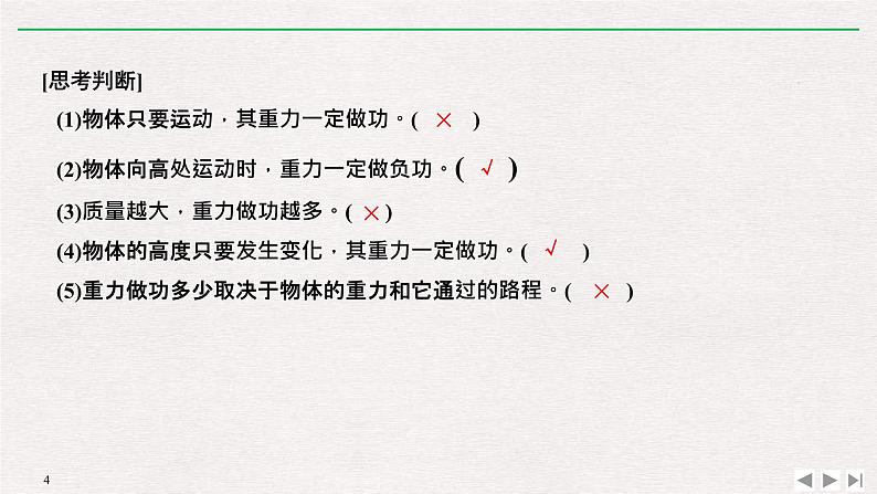 人教版物理必修第二册同步讲义课件第8章 机械能守恒定律 2 重力势能 (含解析)第4页