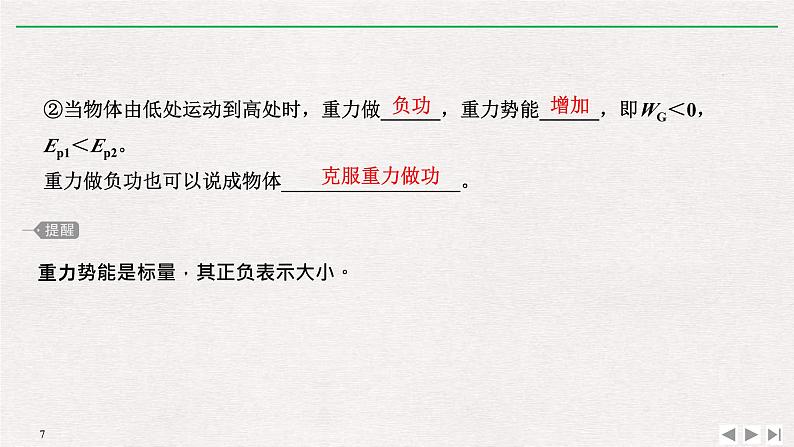 人教版物理必修第二册同步讲义课件第8章 机械能守恒定律 2 重力势能 (含解析)第7页