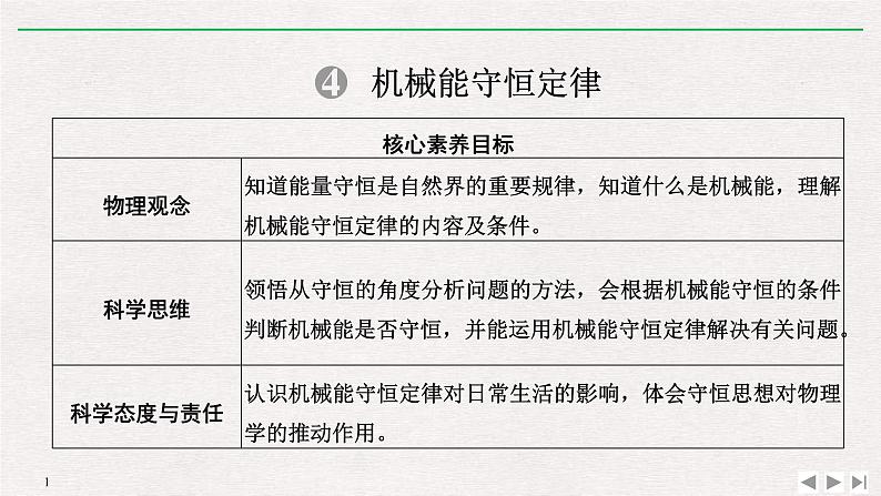 人教版物理必修第二册同步讲义课件第8章 机械能守恒定律 4 机械能守恒定律 (含解析)第1页