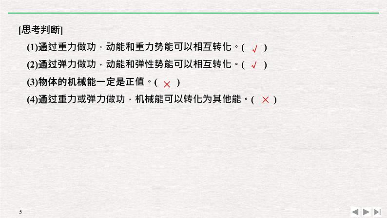 人教版物理必修第二册同步讲义课件第8章 机械能守恒定律 4 机械能守恒定律 (含解析)第5页