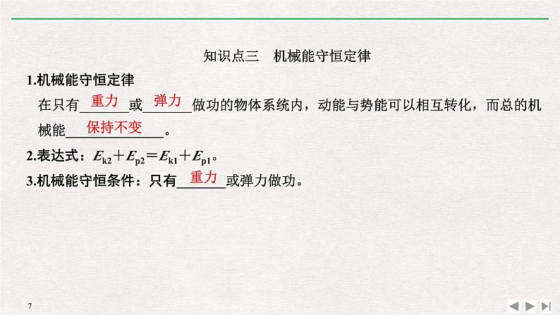 人教版物理必修第二册同步讲义课件第8章 机械能守恒定律 4 机械能守恒定律 (含解析)第7页