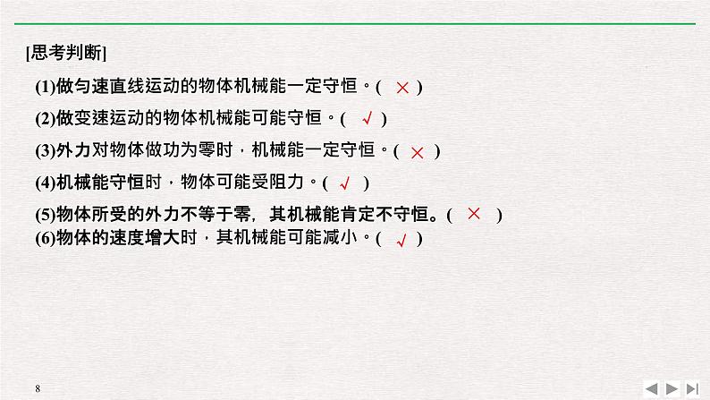 人教版物理必修第二册同步讲义课件第8章 机械能守恒定律 4 机械能守恒定律 (含解析)第8页