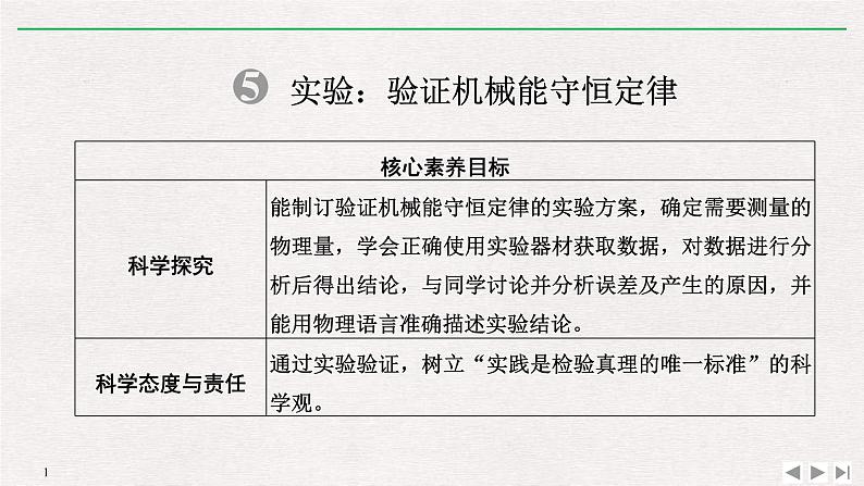 人教版物理必修第二册同步讲义课件第8章 机械能守恒定律 5 实验：验证机械能守恒定律 (含解析)01