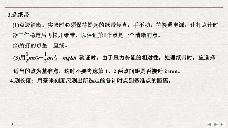 人教版物理必修第二册同步讲义课件第8章 机械能守恒定律 5 实验：验证机械能守恒定律 (含解析)05