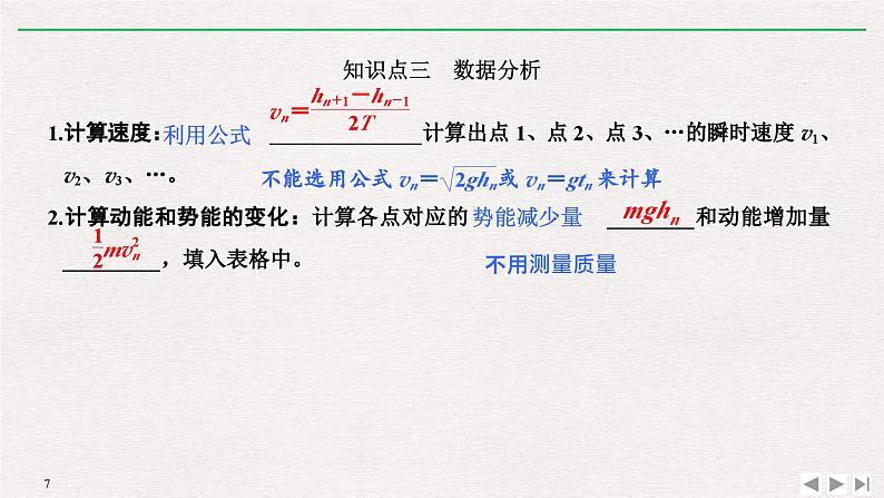 人教版物理必修第二册同步讲义课件第8章 机械能守恒定律 5 实验：验证机械能守恒定律 (含解析)07