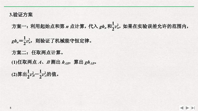 人教版物理必修第二册同步讲义课件第8章 机械能守恒定律 5 实验：验证机械能守恒定律 (含解析)08