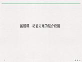 人教版物理必修第二册同步讲义课件第8章 机械能守恒定律 拓展课　动能定理的综合应用 (含解析)
