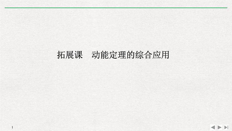 人教版物理必修第二册同步讲义课件第8章 机械能守恒定律 拓展课　动能定理的综合应用 (含解析)01