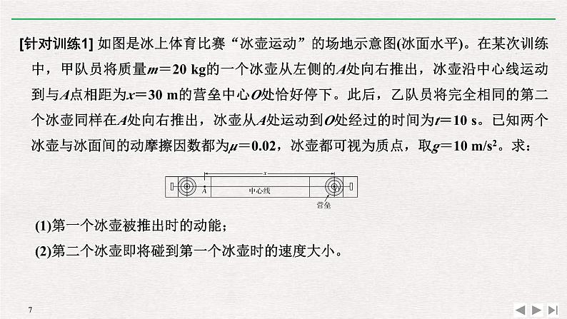 人教版物理必修第二册同步讲义课件第8章 机械能守恒定律 拓展课　动能定理的综合应用 (含解析)07