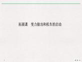 人教版物理必修第二册同步讲义课件第8章 机械能守恒定律 拓展课　变力做功和机车的启动 (含解析)