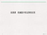 人教版物理必修第二册同步讲义课件第8章 机械能守恒定律 拓展课　机械能守恒定律的应用 (含解析)