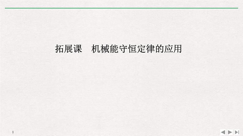 人教版物理必修第二册同步讲义课件第8章 机械能守恒定律 拓展课　机械能守恒定律的应用 (含解析)第1页