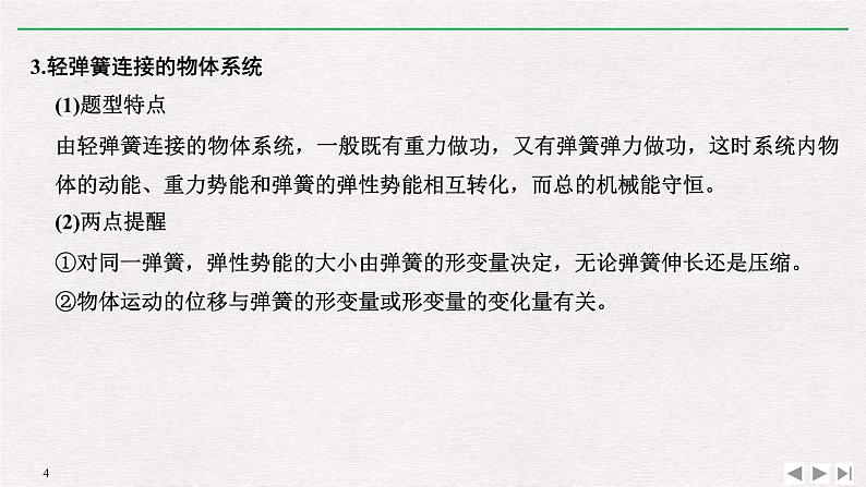 人教版物理必修第二册同步讲义课件第8章 机械能守恒定律 拓展课　机械能守恒定律的应用 (含解析)第4页