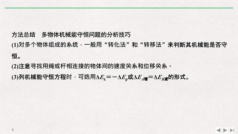 人教版物理必修第二册同步讲义课件第8章 机械能守恒定律 拓展课　机械能守恒定律的应用 (含解析)第7页