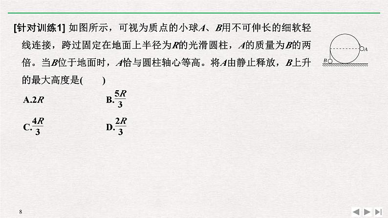 人教版物理必修第二册同步讲义课件第8章 机械能守恒定律 拓展课　机械能守恒定律的应用 (含解析)第8页