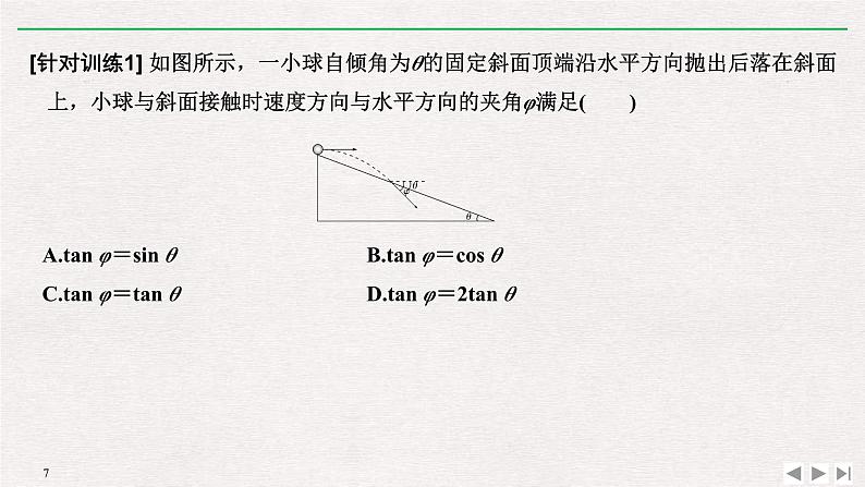 人教版物理必修第二册同步讲义课件第5章 抛体运动 拓展课　平抛运动规律的综合应用 (含解析)第7页