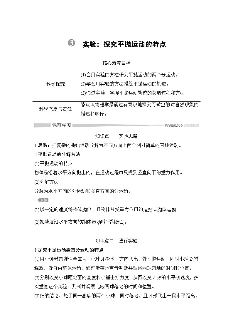 人教版物理必修第二册同步讲练第5章 抛体运动 3　实验：探究平抛运动的特点 (含解析)01