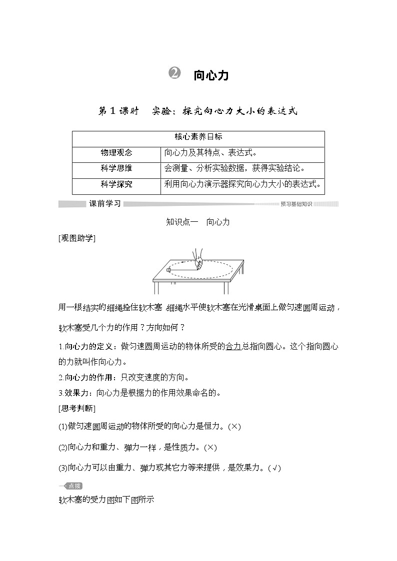 人教版物理必修第二册同步讲练第6章 圆周运动  2　向心力 第1课时　实验：探究向心力大小的表达式 (含解析)第1页