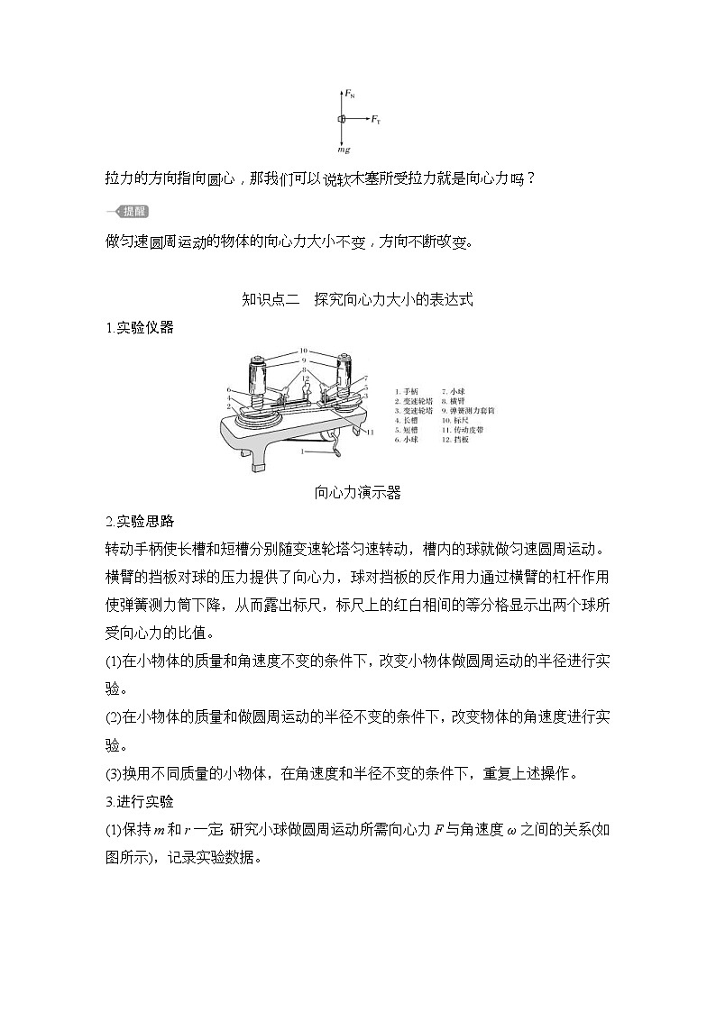 人教版物理必修第二册同步讲练第6章 圆周运动  2　向心力 第1课时　实验：探究向心力大小的表达式 (含解析)第2页