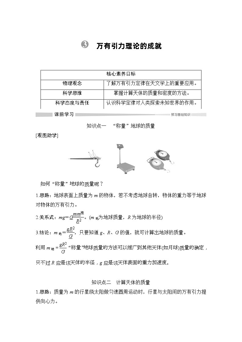 人教版物理必修第二册同步讲练第7章 万有引力与宇宙航行 3　万有引力理论的成就 (含解析)01