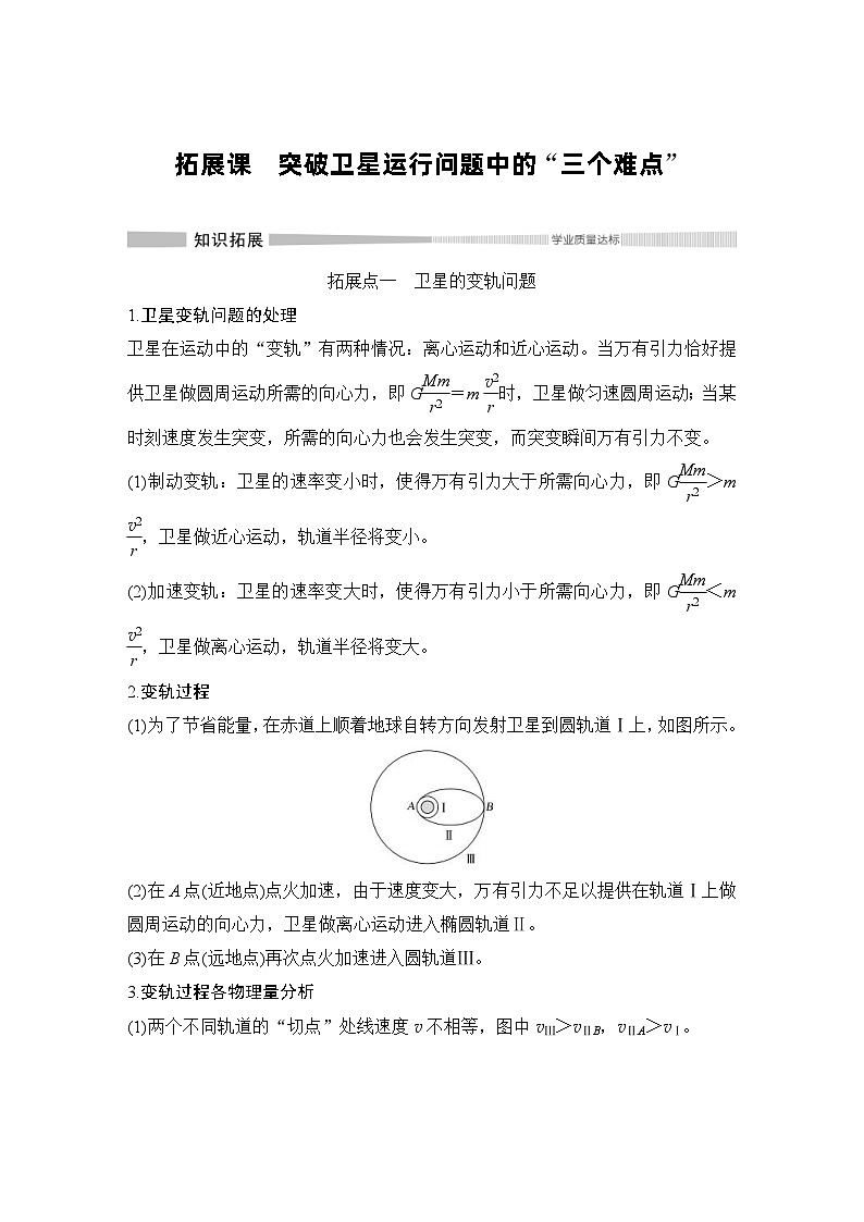 人教版物理必修第二册同步讲练第7章 万有引力与宇宙航行 拓展课　突破卫星运行问题中的“三个难点” (含解析)第1页