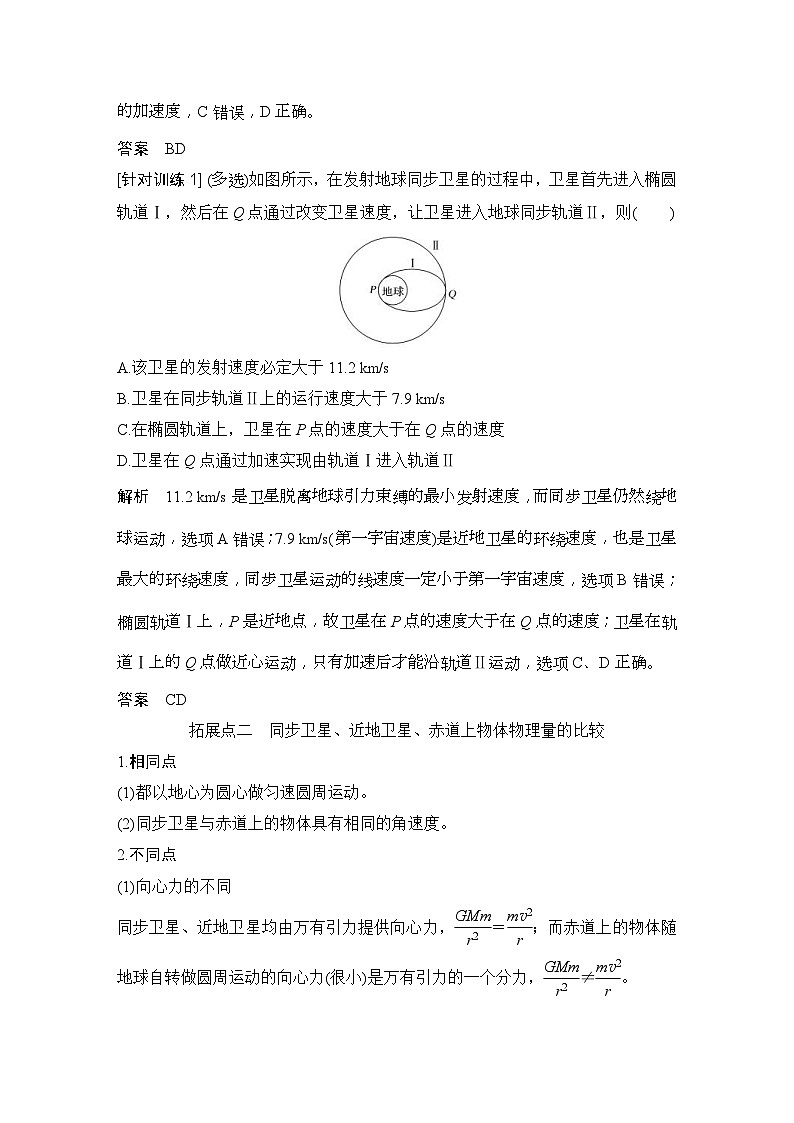 人教版物理必修第二册同步讲练第7章 万有引力与宇宙航行 拓展课　突破卫星运行问题中的“三个难点” (含解析)第3页
