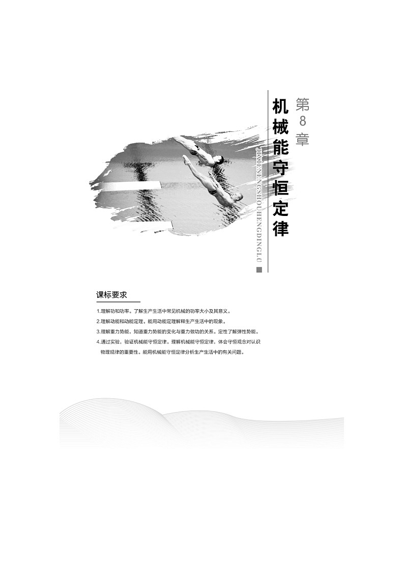 人教版物理必修第二册同步讲练第8章 机械能守恒定律 1 功与功率 (含解析)第1页