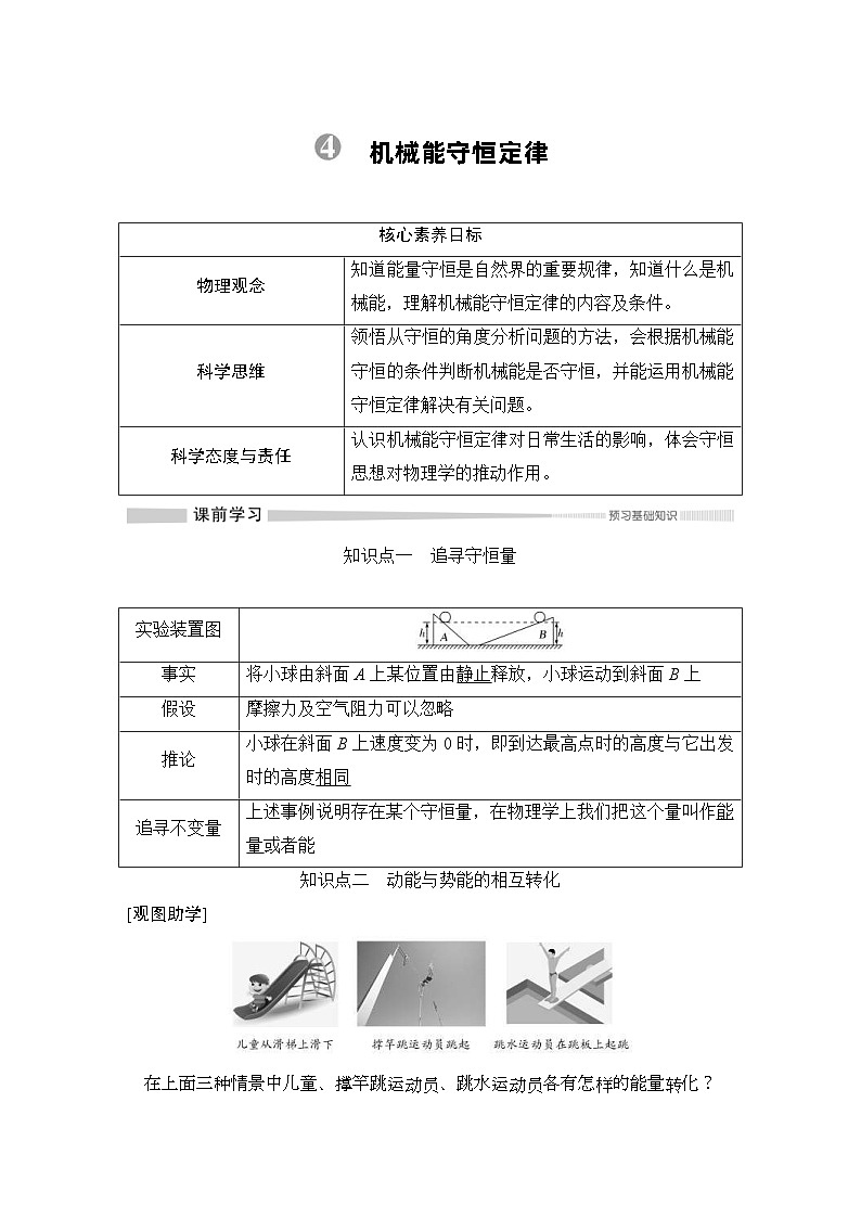 人教版物理必修第二册同步讲练第8章 机械能守恒定律 4 机械能守恒定律 (含解析)01