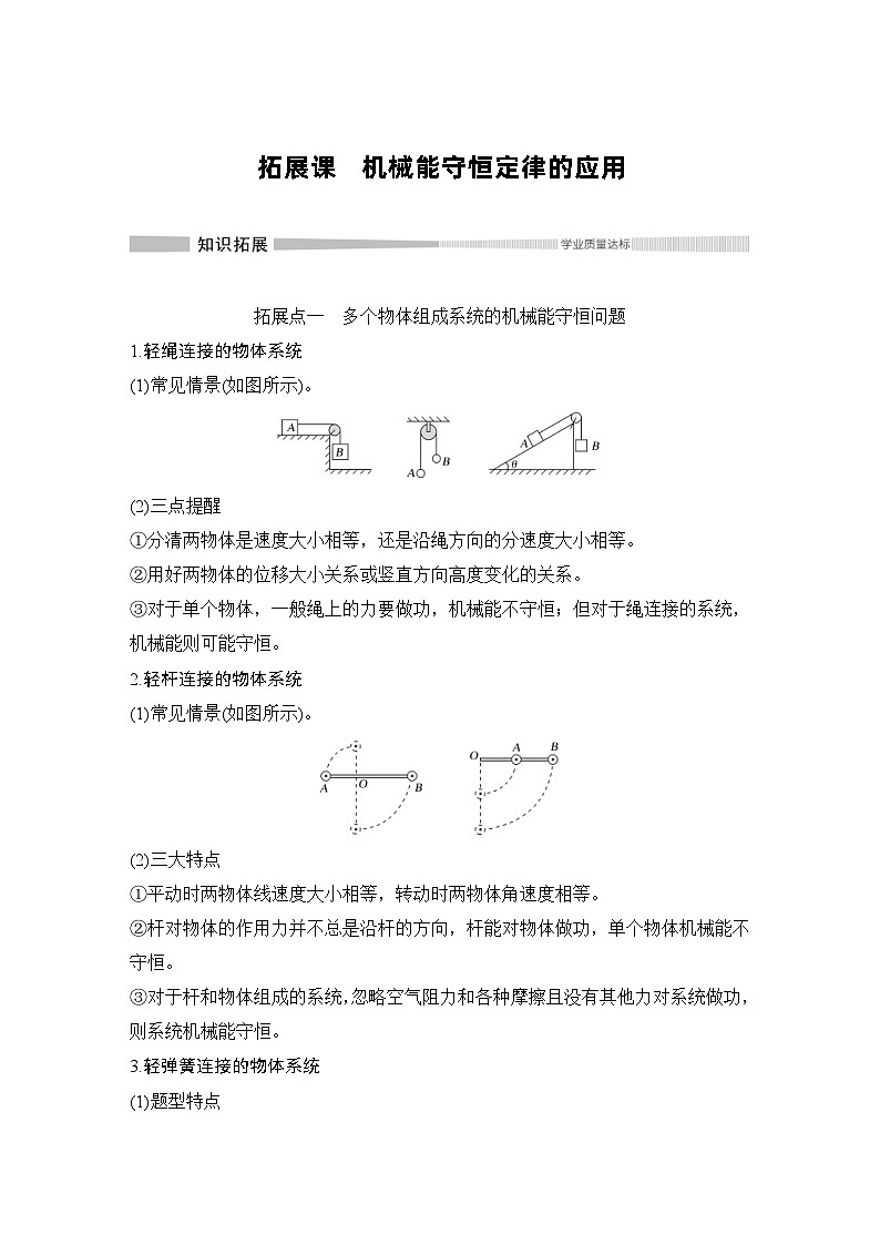 人教版物理必修第二册同步讲练第8章 机械能守恒定律 拓展课 机械能守恒定律的应用 (含解析)第1页