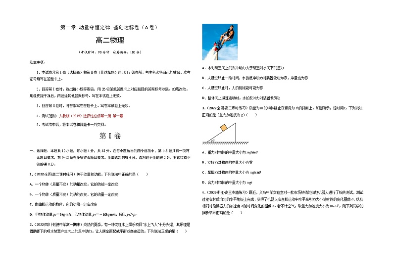 第一章 动量守恒定律 基础达标卷（A卷）-【单元测试】2023-2024学年高二物理分层训练AB卷（人教版2019选择性必修第一册）01