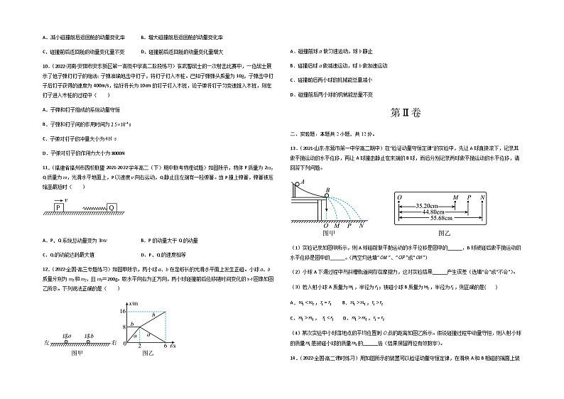 第一章 动量守恒定律 基础达标卷（A卷）-【单元测试】2023-2024学年高二物理分层训练AB卷（人教版2019选择性必修第一册）03
