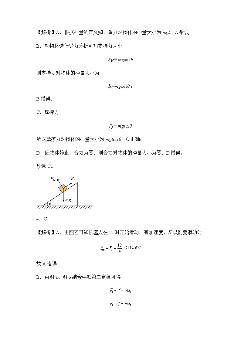 第一章 动量守恒定律 基础达标卷（A卷）-【单元测试】2023-2024学年高二物理分层训练AB卷（人教版2019选择性必修第一册）02