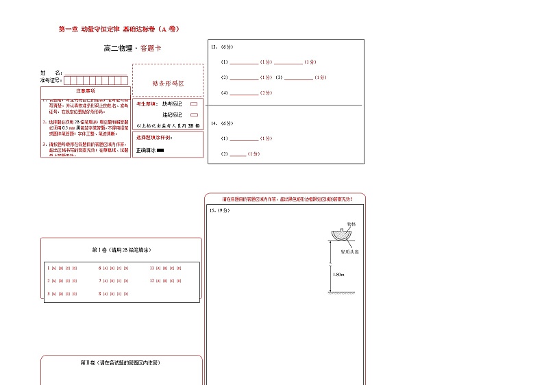 第一章 动量守恒定律 基础达标卷（A卷）-【单元测试】2023-2024学年高二物理分层训练AB卷（人教版2019选择性必修第一册）01