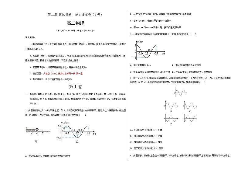 第二章 机械振动 能力提高卷（B卷）-【单元测试】2023-2024学年高二物理分层训练AB卷（人教版2019选择性必修第一册）01